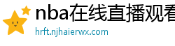 nba在线直播观看免费